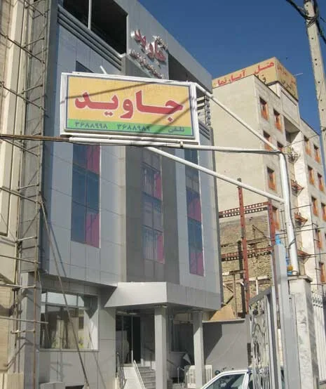 هتل جاوید مشهد