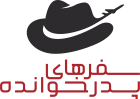 سفرهای پدرخوانده