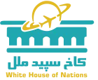 کاخ سپید ملل