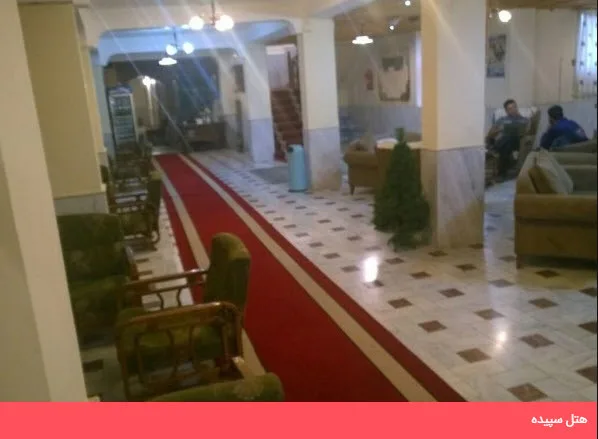 هتل سپیده